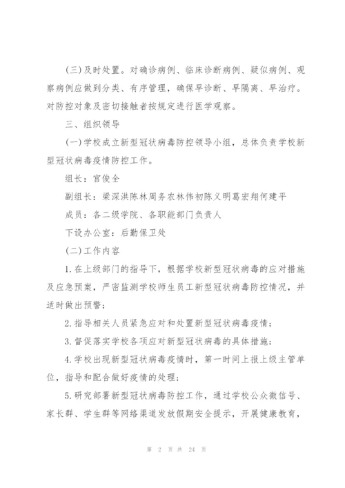 校园疫情防控工作方案五篇.docx