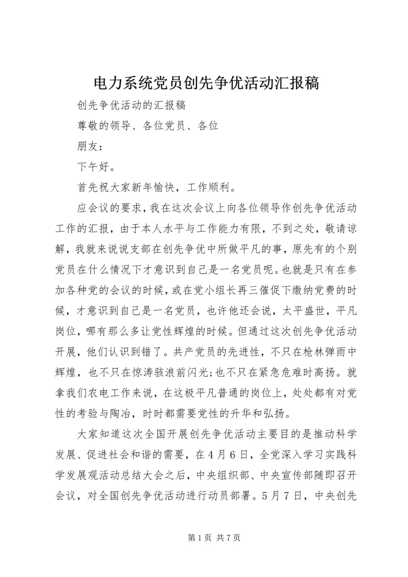 电力系统党员创先争优活动汇报稿.docx