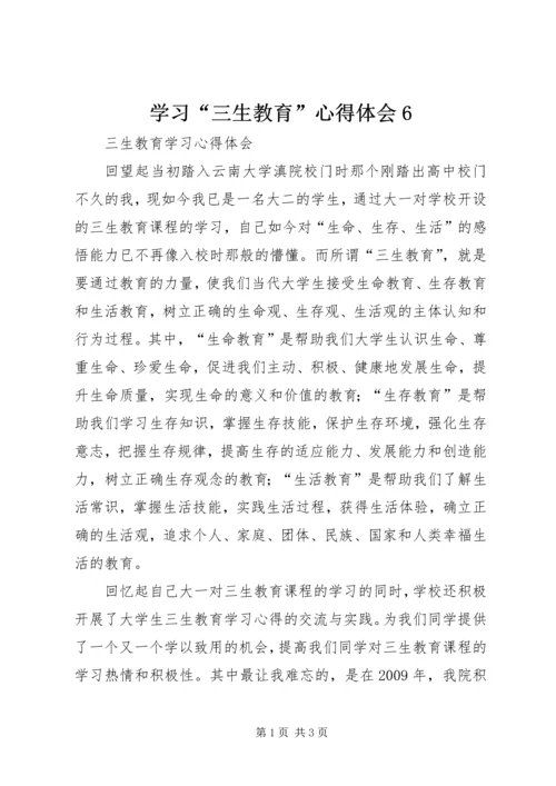 学习“三生教育”心得体会6 (5).docx