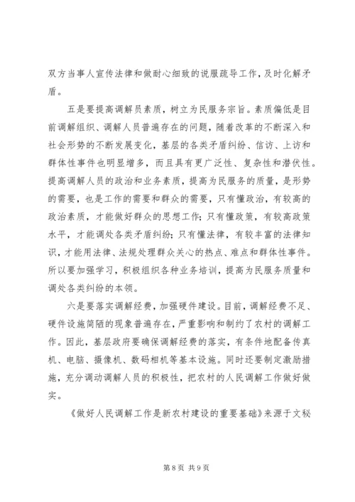 做好人民调解工作是新农村建设的重要基础 (5).docx