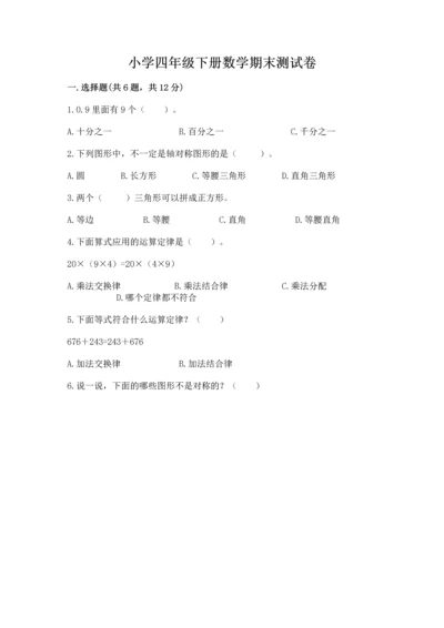 小学四年级下册数学期末测试卷及完整答案一套.docx