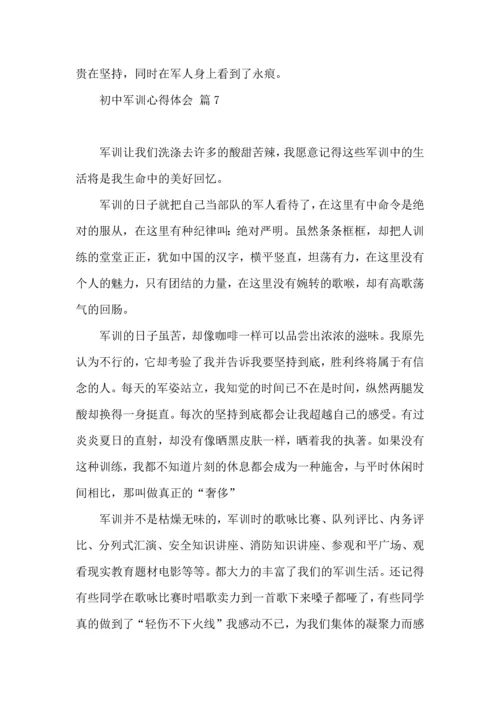 初中军训心得体会模板集合8篇（一）.docx