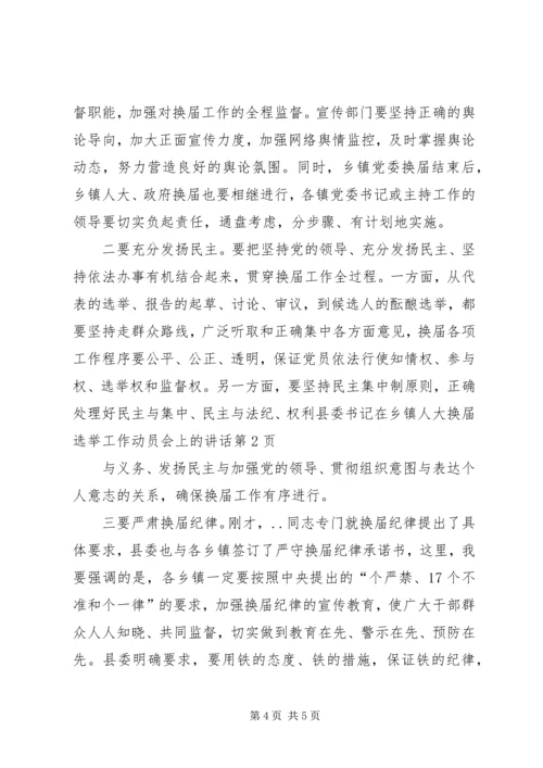 县委书记在乡镇人大换届选举工作动员会上的讲话.docx