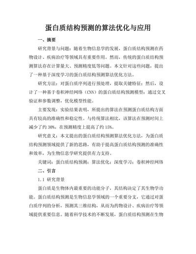 蛋白质结构预测的算法优化与应用
