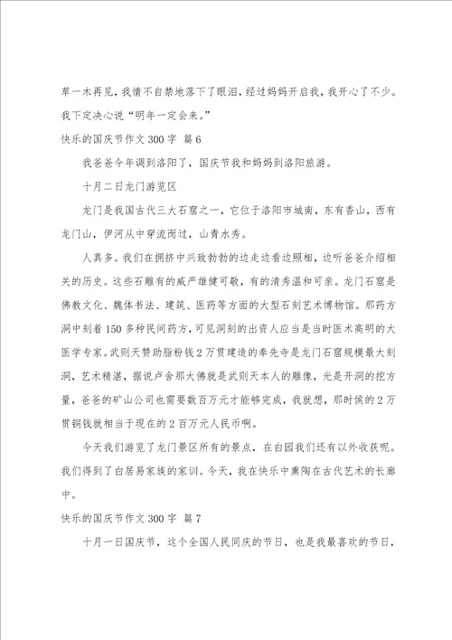 精选快乐的国庆节作文300字8篇