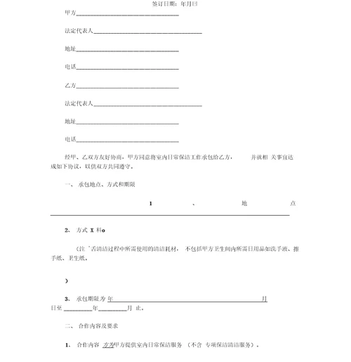 日常保洁服务合同范本