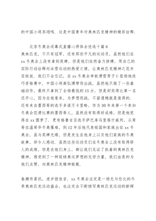 北京冬奥会闭幕式直播心得体会优选十篇.docx