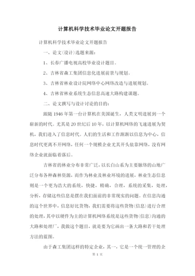 计算机科学技术毕业论文开题报告.docx