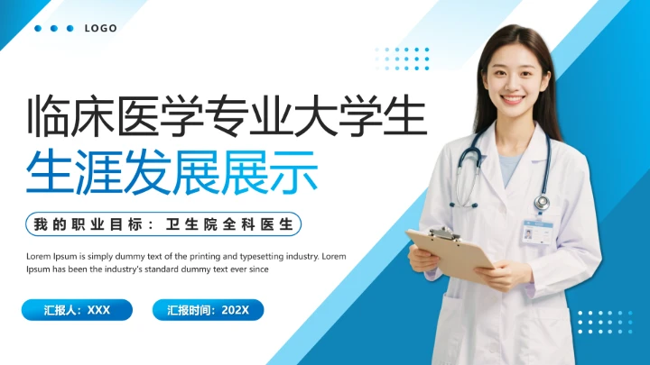 蓝色商务风临床医学专业大学生职业生涯规划发展展示PPT