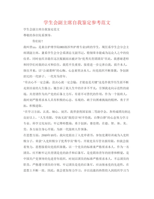 精编学生会副主席自我鉴定参考范文.docx