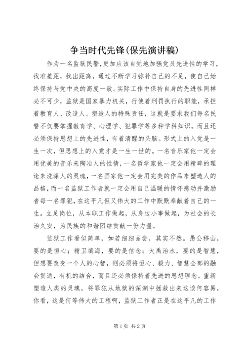 争当时代先锋(保先演讲稿).docx