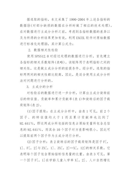 我国人口素质衡量的指数改进及因素分析论文.docx