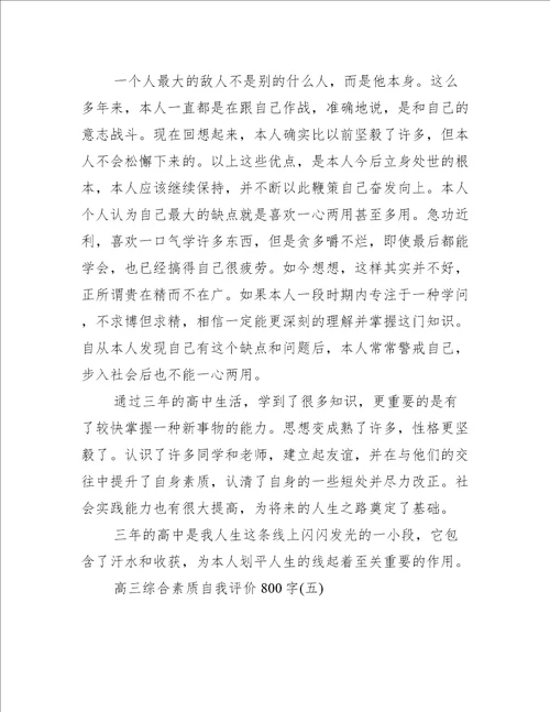高三综合素质自我评价800字个人通用自我鉴定大全范文