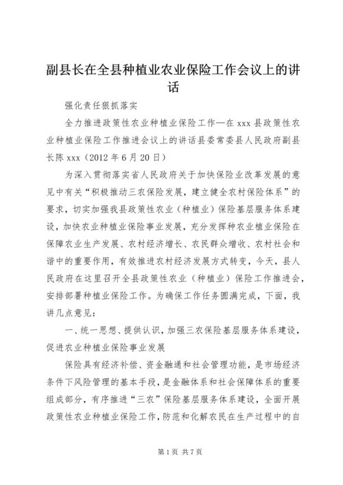 副县长在全县种植业农业保险工作会议上的讲话 (2).docx