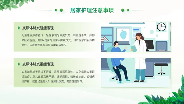 绿色小清新卡通风医院工作汇报支原体肺炎护理学习活动PPT模板