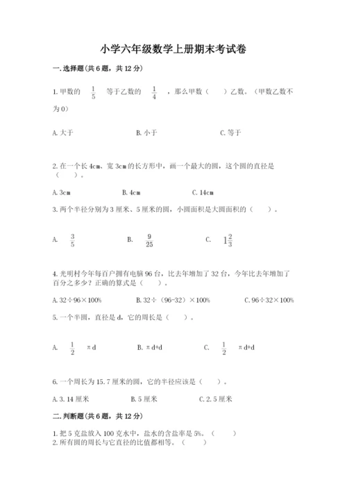 小学六年级数学上册期末考试卷含答案【名师推荐】.docx