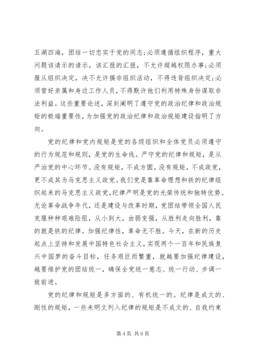 关于讲规矩守纪律发言稿.docx