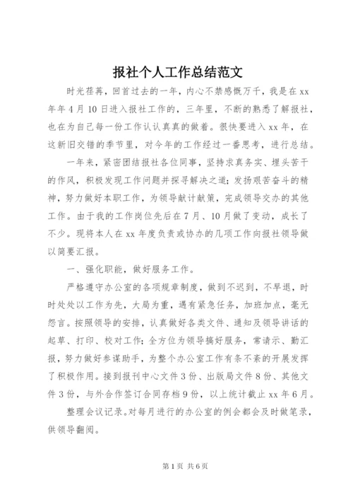 报社个人工作总结范文.docx