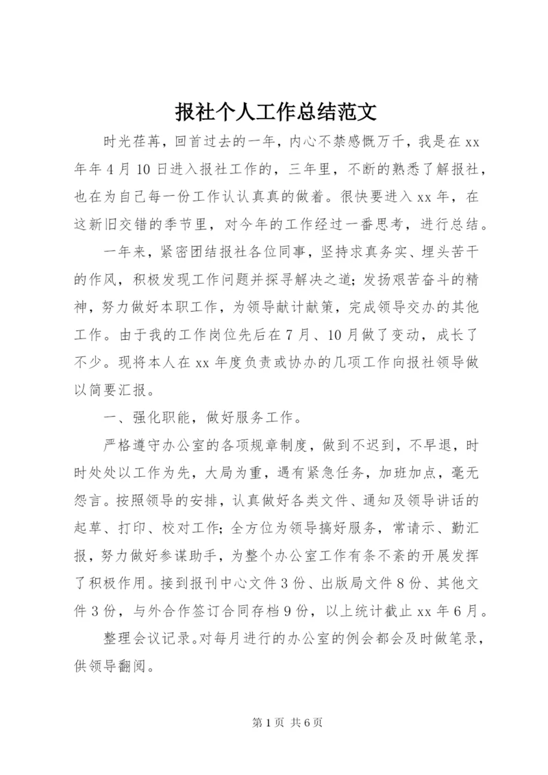 报社个人工作总结范文.docx