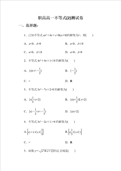 职高高一不等式测试卷答案