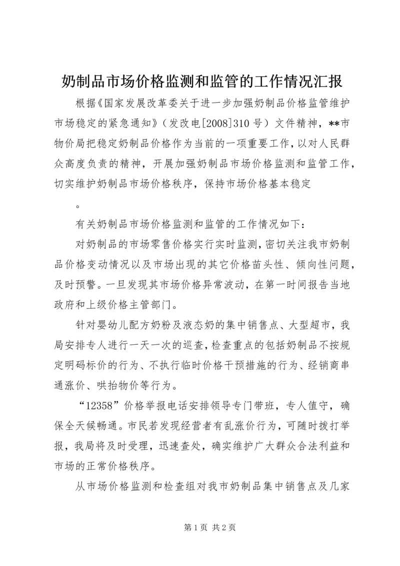 奶制品市场价格监测和监管的工作情况汇报 (3).docx