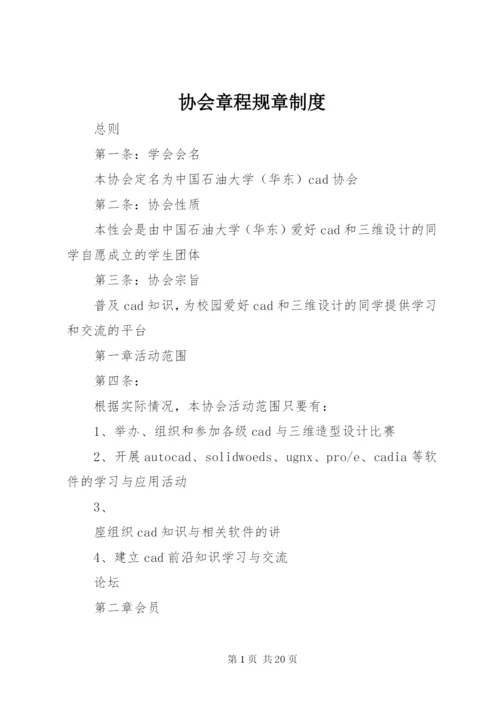 协会章程规章制度.docx