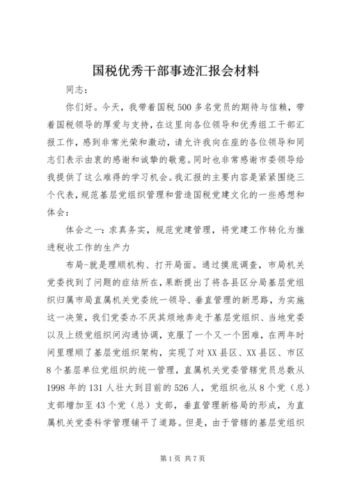 国税优秀干部事迹汇报会材料.docx