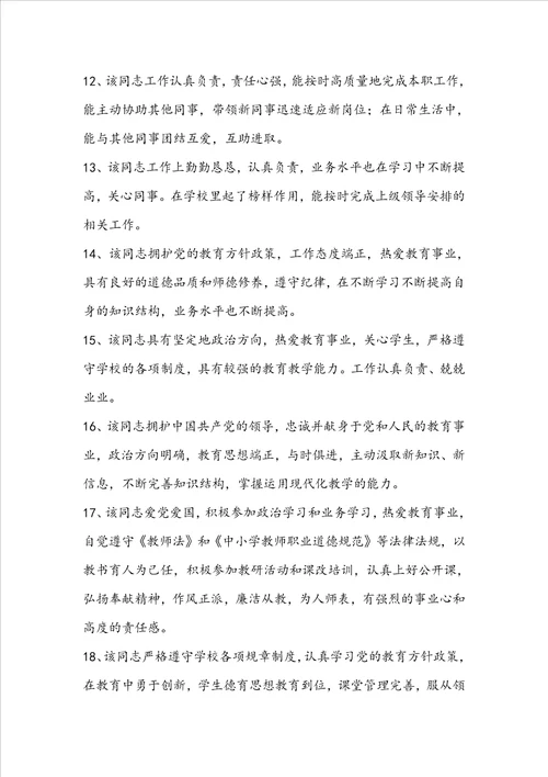 对教师工作表现的鉴定评语