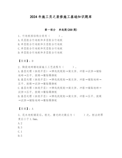 2024年施工员之装修施工基础知识题库及参考答案（能力提升）.docx