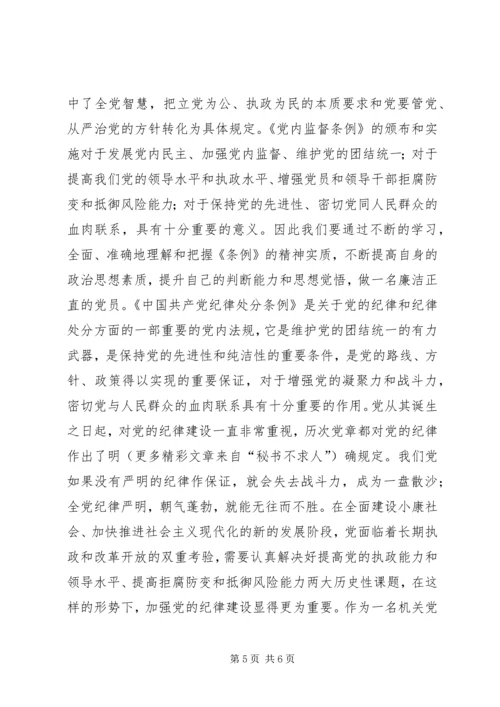 学习两个《条例》心得体会 (6).docx