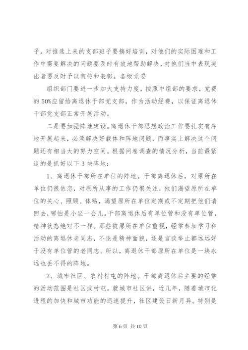 关于加强新形势下离退休干部思想政治工作的调研与思考(精).docx