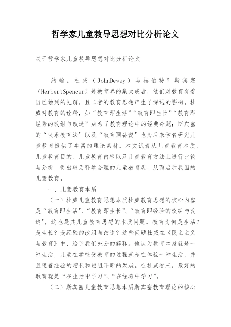 哲学家儿童教导思想对比分析论文.docx