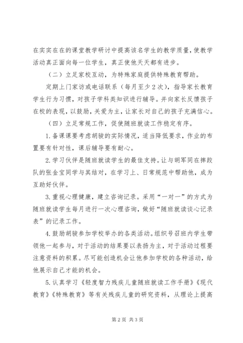 6随班就读工作计划.docx