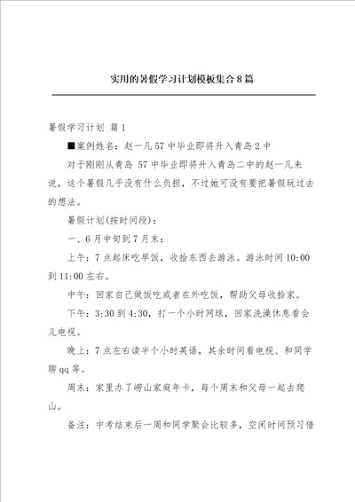 实用的暑假学习计划模板集合8篇