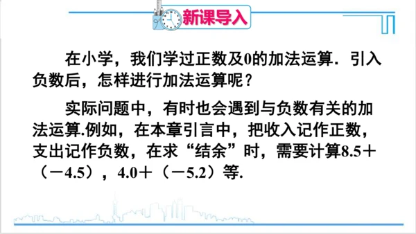 【高效备课】人教版七(上) 1.3 有理数的加减法 1.3.1 有理数的加法 第1课时 有理数的加法