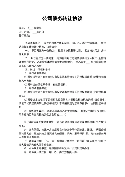 公司债务转让协议合同范文word文档模板