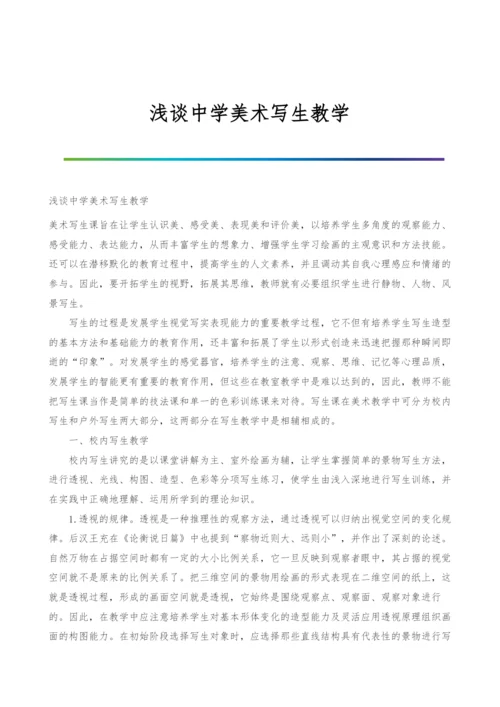 浅谈中学美术写生教学.docx