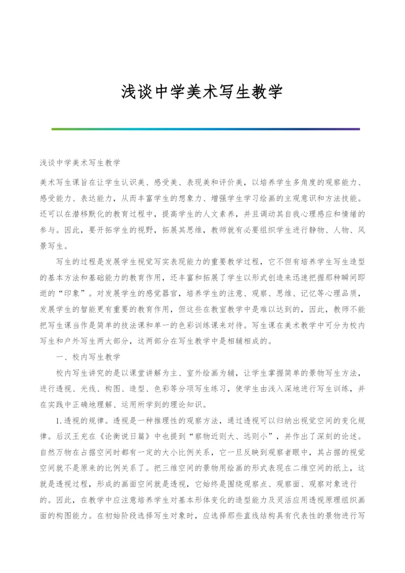 浅谈中学美术写生教学.docx