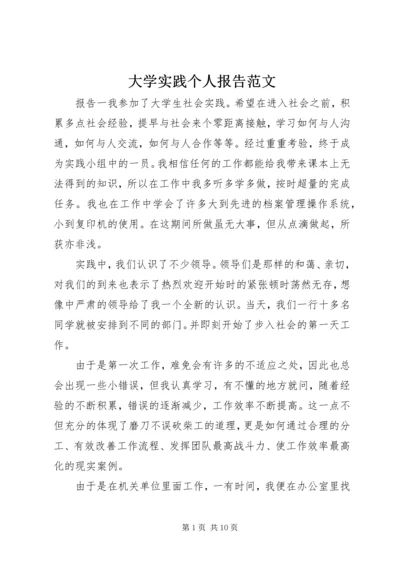 大学实践个人报告范文.docx