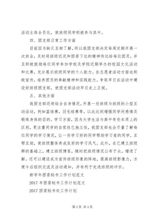 班团委工作计划范文.docx