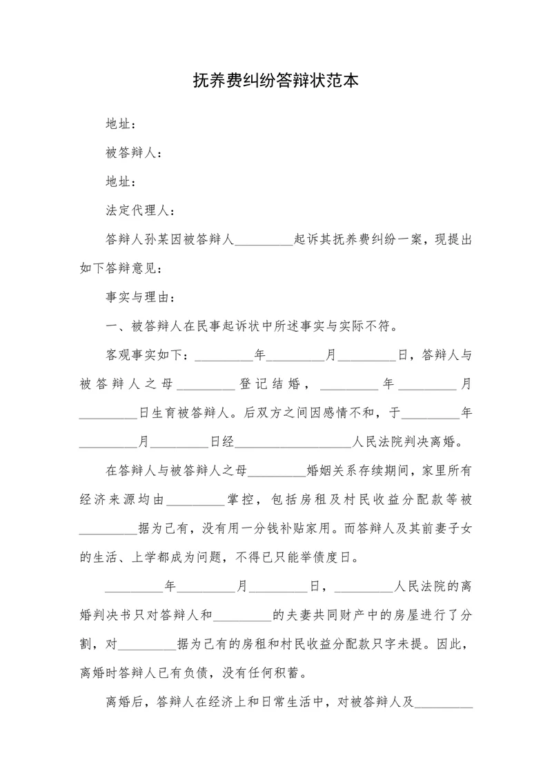 抚养费纠纷答辩状范本