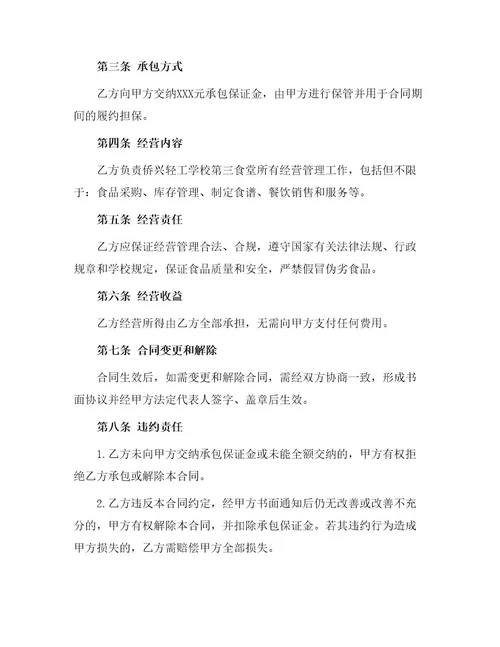承包合同侨兴轻工学校第三食堂承包合同书
