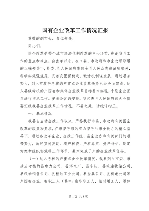 国有企业改革工作情况汇报 (2).docx