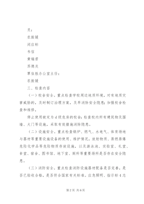 XX县区丰塘镇中心校第四季度安全大检查工作方案.docx