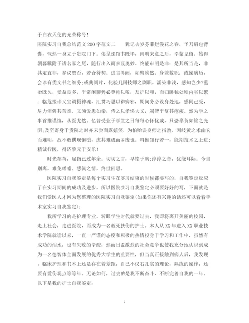 精编之医院实习自我总结范文200字.docx