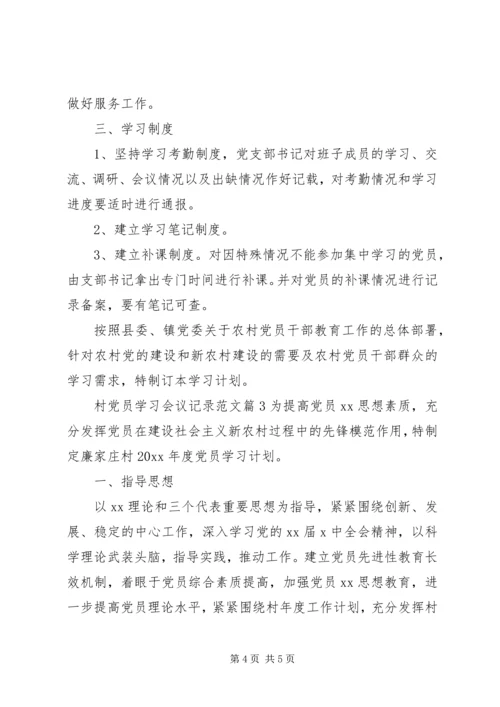 村党员学习会议记录范文.docx