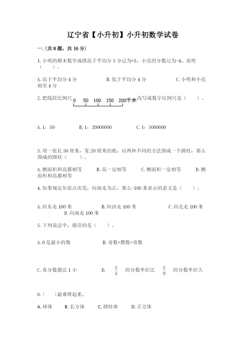 辽宁省【小升初】小升初数学试卷及一套完整答案.docx