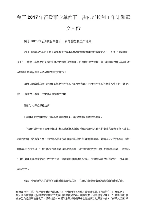 关于2017年行政事业单位下一步内部控制工作计划范文三份
