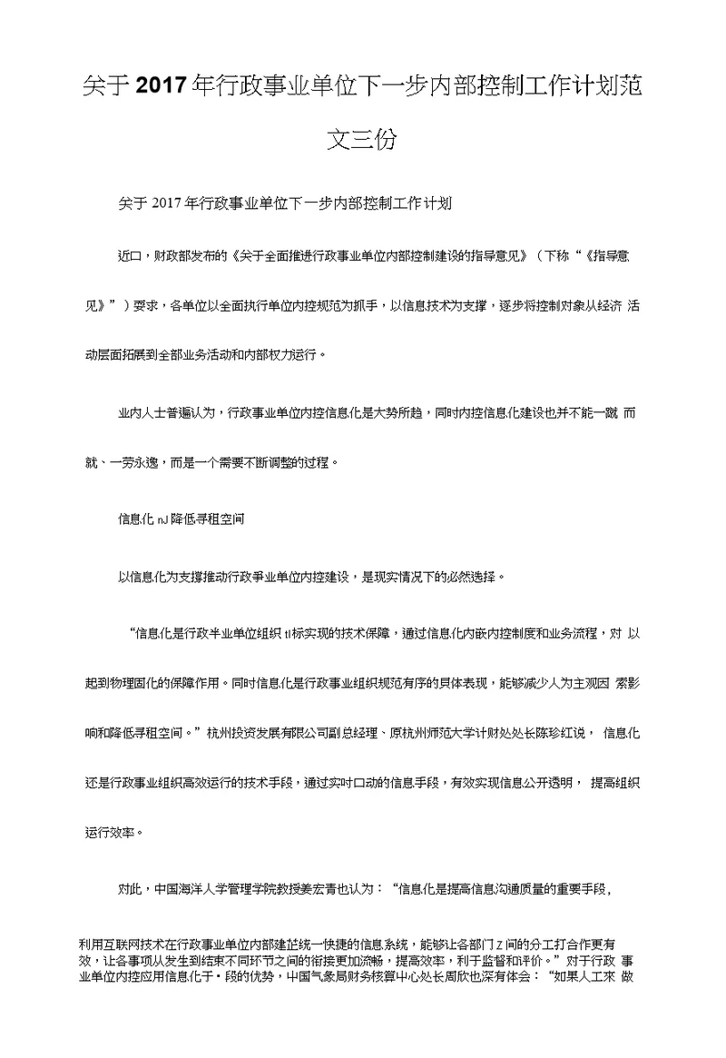 关于2017年行政事业单位下一步内部控制工作计划范文三份