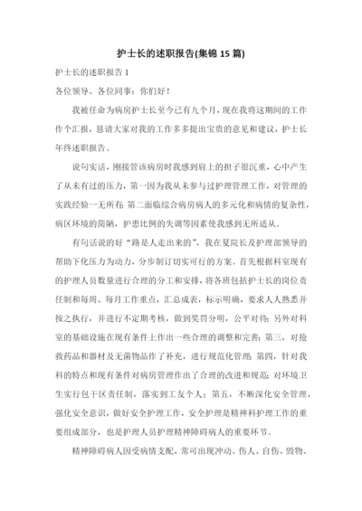 护士长的述职报告(集锦15篇).docx